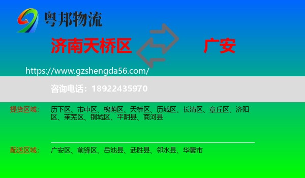 天桥区到广安物流专线