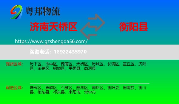 天桥区到衡阳县物流专线