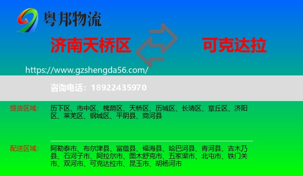 天桥区到可克达拉市物流专线