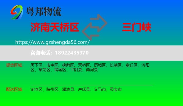 天桥区到三门峡物流专线