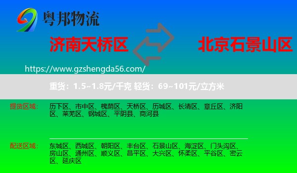 天桥区到石景山区物流专线
