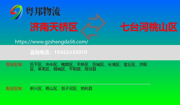 天桥区到桃山区物流专线