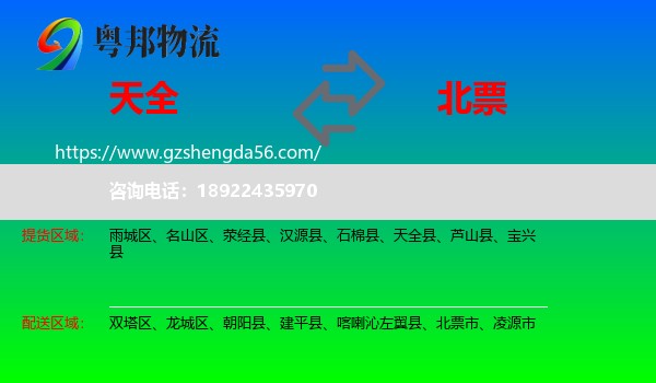 天全县到北票市物流专线