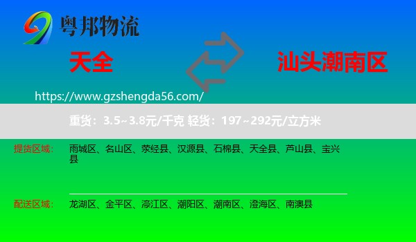 天全县到潮南区物流专线