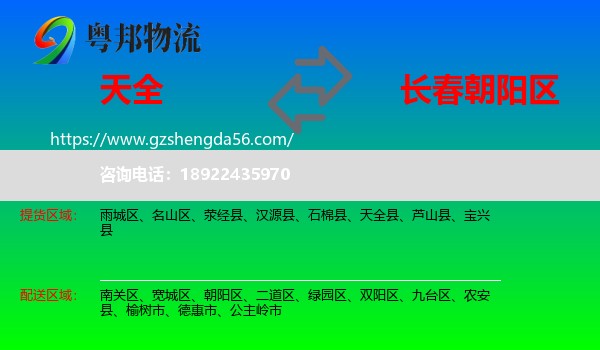 天全县到朝阳区物流专线