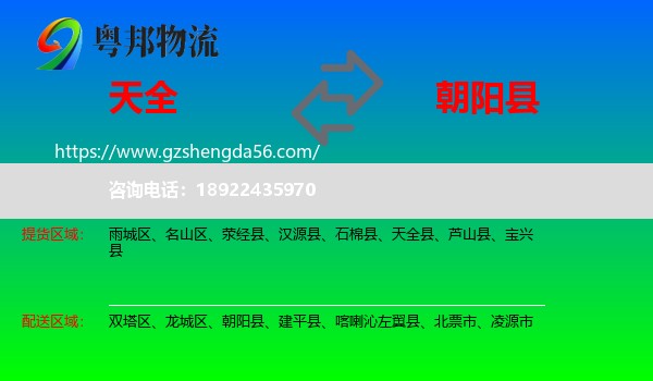天全县到朝阳县物流专线