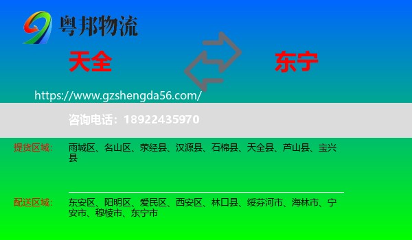 天全县到东宁市物流专线