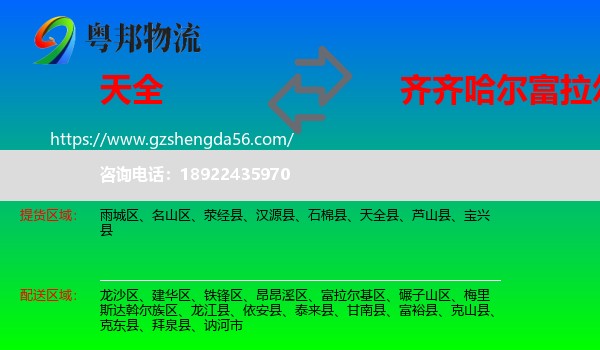 天全县到富拉尔基区物流专线