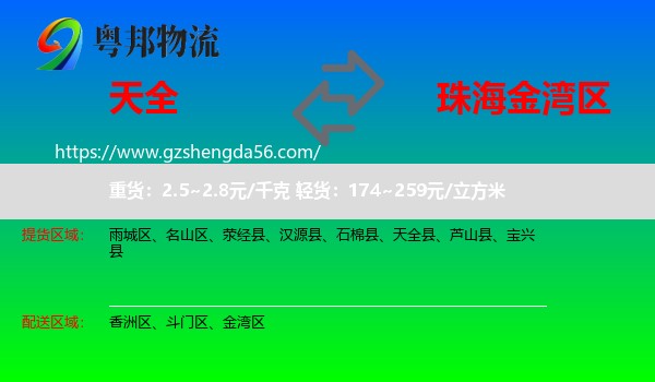 天全县到金湾区物流专线