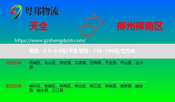 天全县到柳南区物流专线