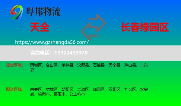 天全县到绿园区物流专线
