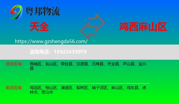 天全县到麻山区物流专线