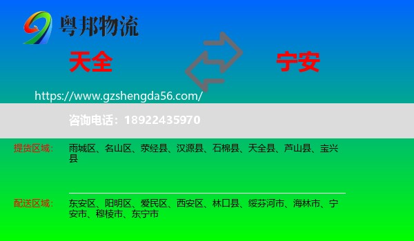 天全县到宁安市物流专线