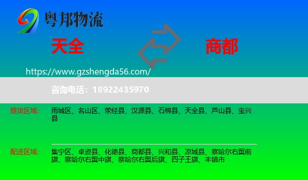 天全县到商都县物流专线