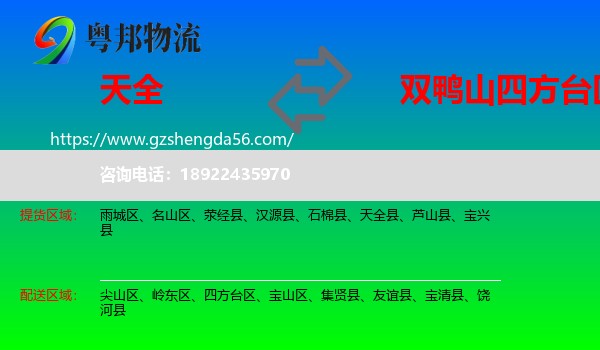 天全县到四方台区物流专线