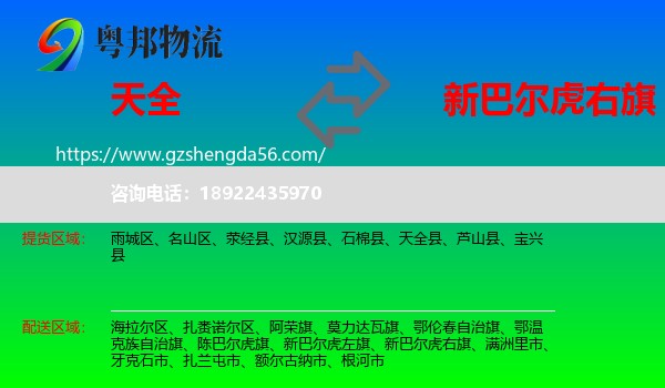 天全县到新巴尔虎右旗物流专线