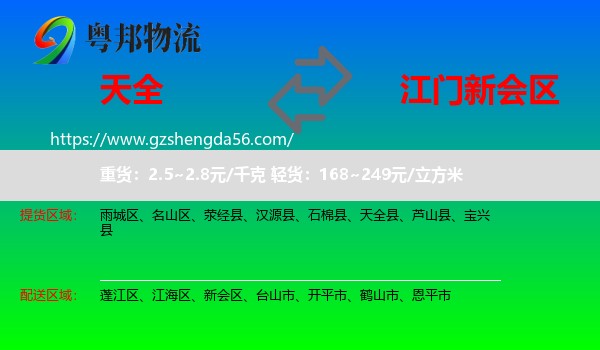 天全县到新会区物流专线