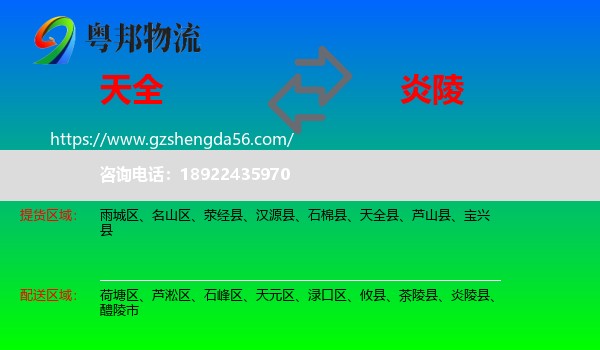 天全县到炎陵县物流专线
