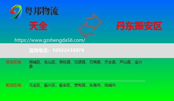 天全县到振安区物流专线