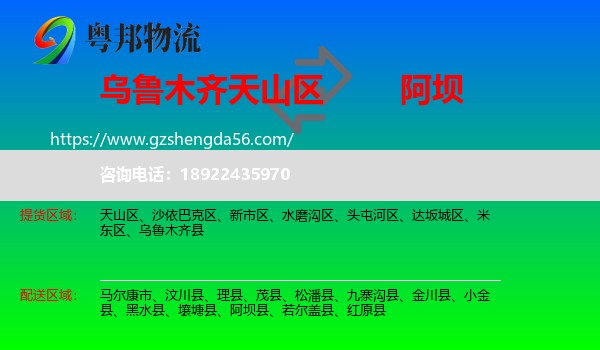 天山区到阿坝物流专线