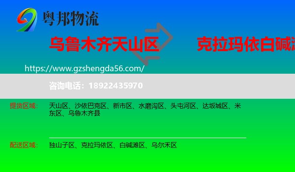 天山区到白碱滩区物流专线