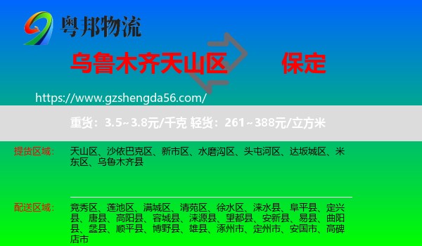 天山区到保定物流专线