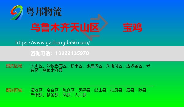天山区到宝鸡物流专线