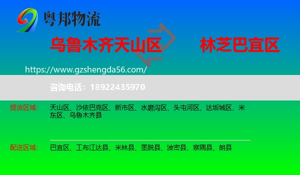 天山区到巴宜区物流专线