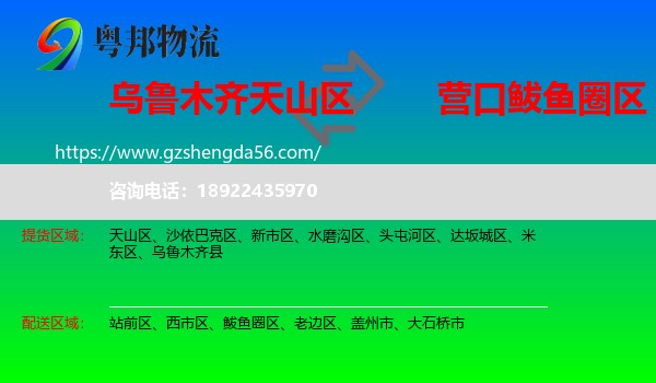 天山区到鲅鱼圈区物流专线