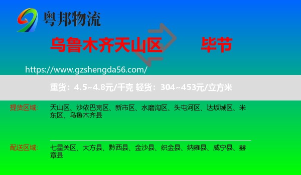 天山区到毕节物流专线