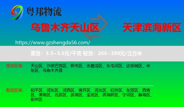 天山区到滨海新区物流专线