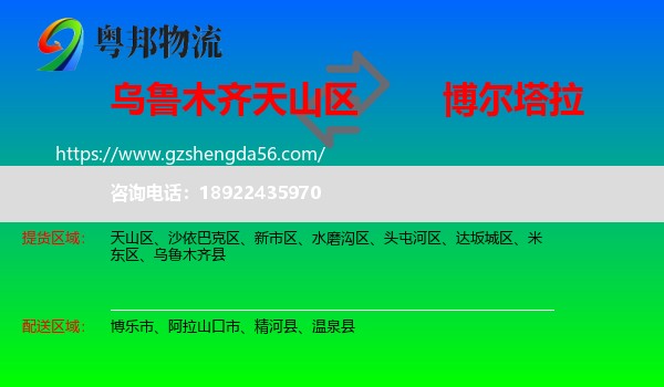 天山区到博尔塔拉物流专线