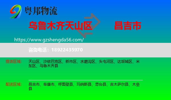 天山区到昌吉市物流专线