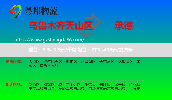 天山区到承德物流专线
