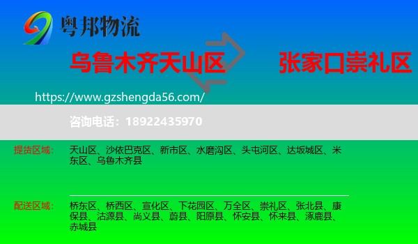 天山区到崇礼区物流专线