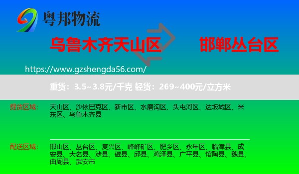 天山区到丛台区物流专线