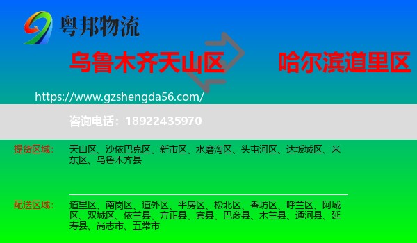 天山区到道里区物流专线