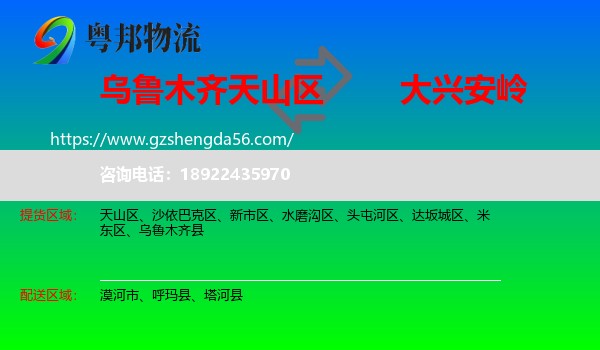 天山区到大兴安岭物流专线