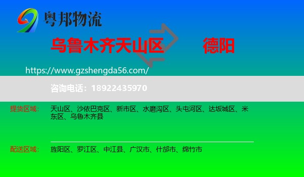 天山区到德阳物流专线