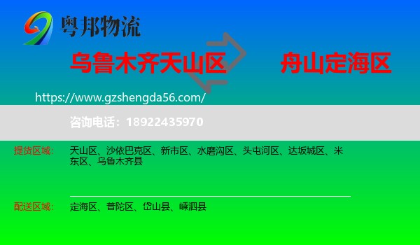 天山区到定海区物流专线