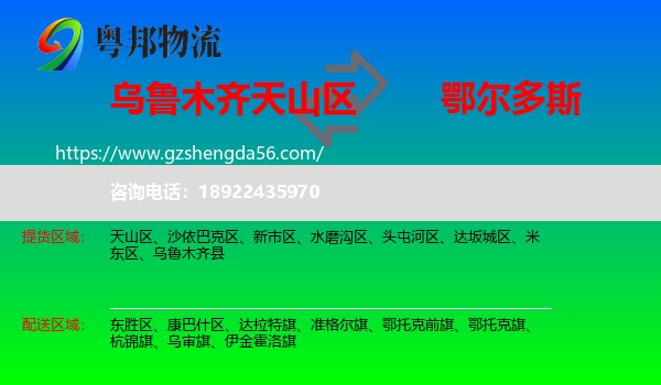 天山区到鄂尔多斯物流专线