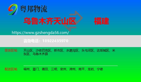 天山区到福建物流专线