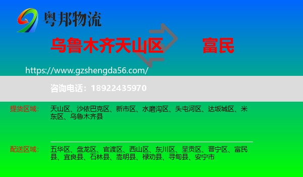 天山区到富民县物流专线