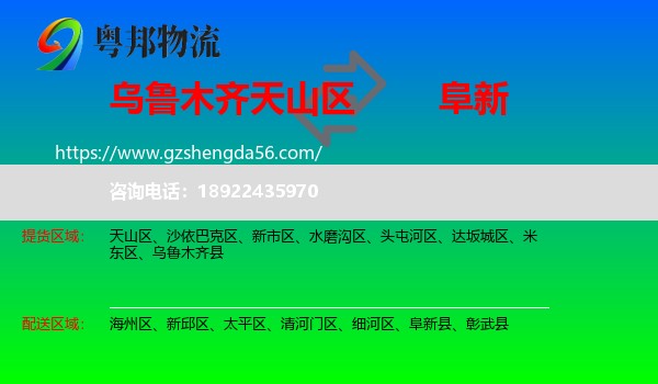 天山区到阜新物流专线