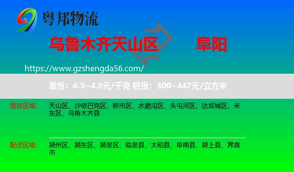 天山区到阜阳物流专线