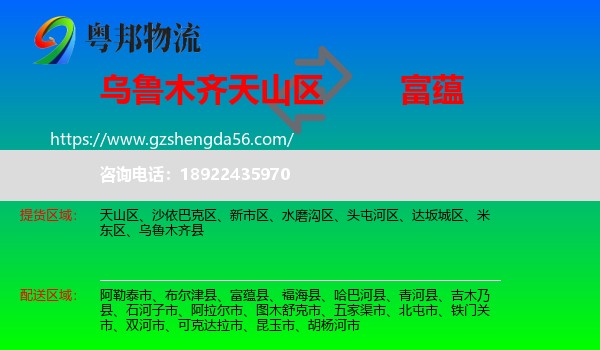 天山区到富蕴县物流专线