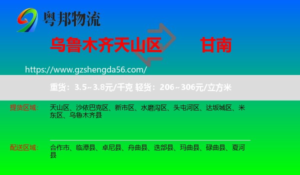 天山区到甘南物流专线