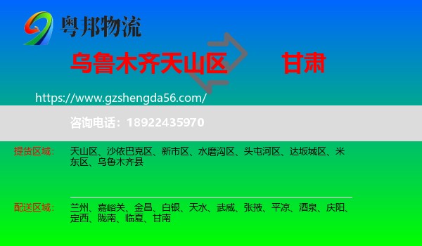 天山区到甘肃物流专线