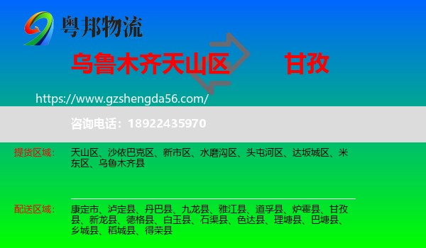 天山区到甘孜物流专线