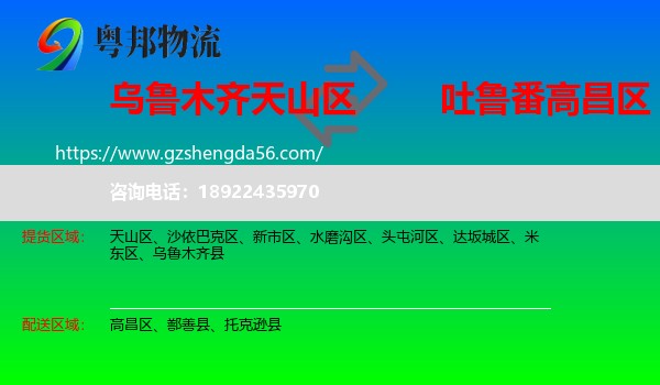 天山区到高昌区物流专线